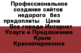 Профессиональное создание сайтов, недорого, без предоплаты › Цена ­ 6 000 - Все города Интернет » Услуги и Предложения   . Крым,Красноперекопск